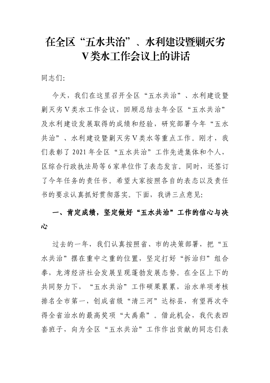 在全区“五水共治”、水利建设暨剿灭劣Ⅴ类水工作会议上的讲话.docx,第1页预览