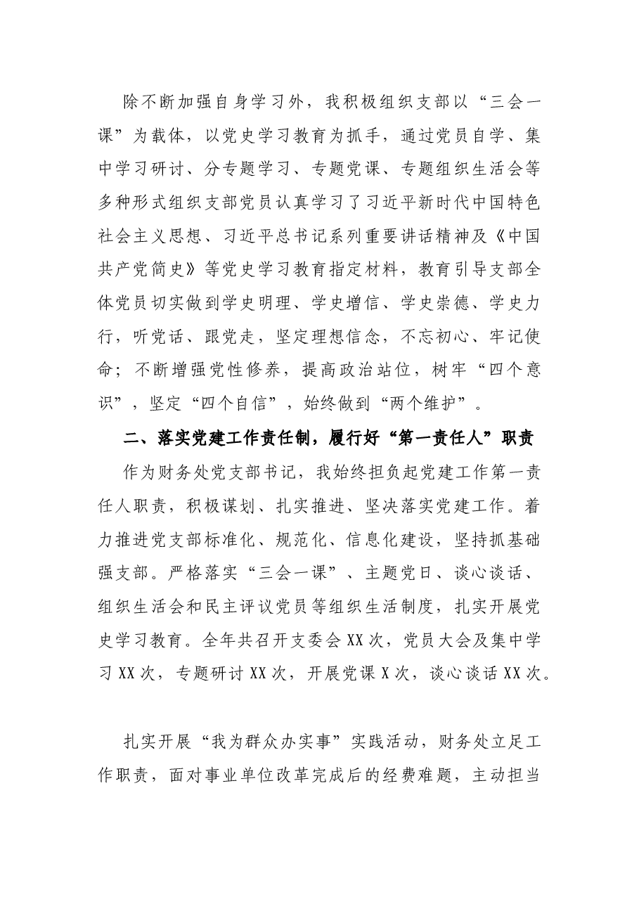 高校财务处党支部书记2021年党建工作述职报告.docx,第2页预览