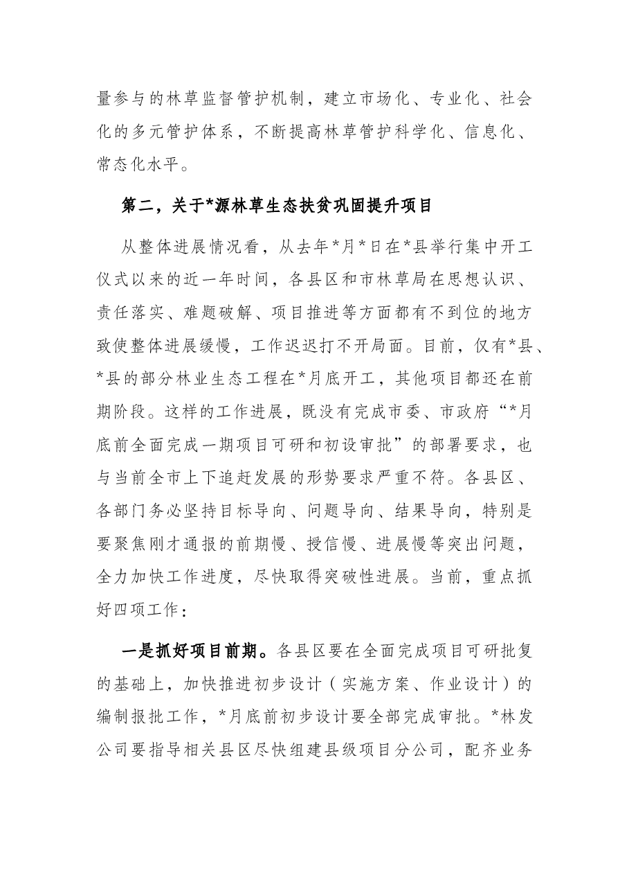 在全市源林草生态扶贫巩固提升项目推进情况视频调度会上的讲话.docx,第4页预览