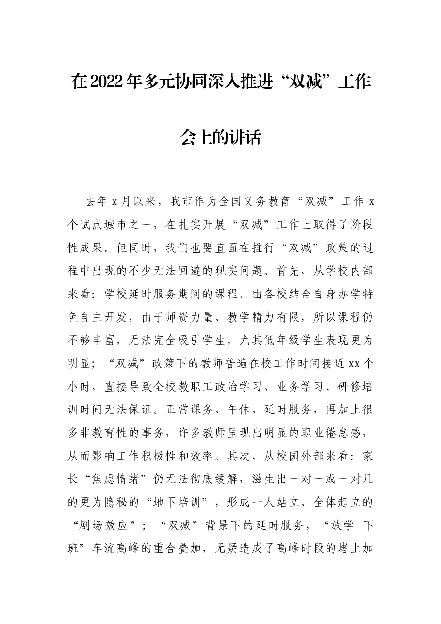 在2022年多元协同深入推进“双减”工作会上的讲话.docx,第1页预览