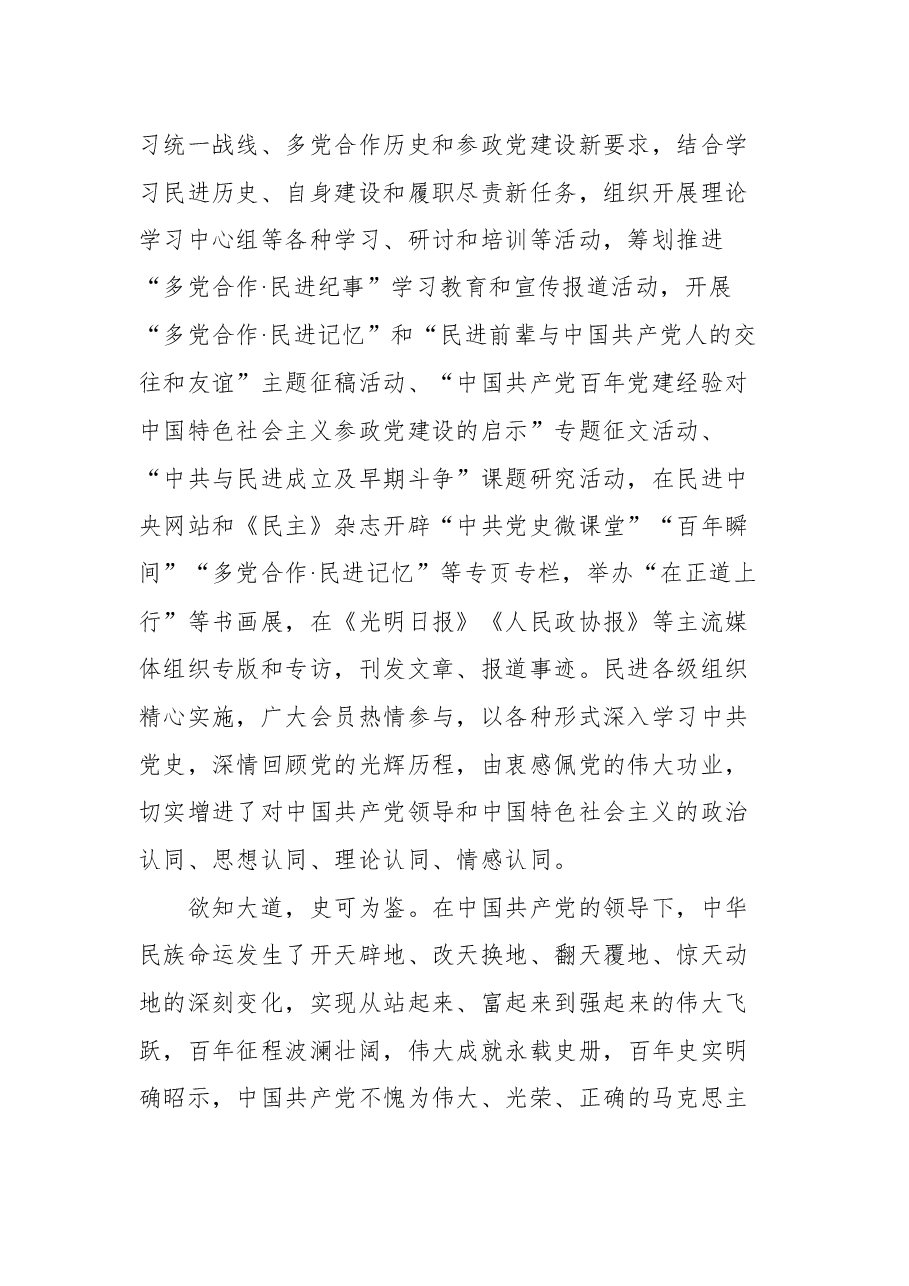 在民进庆祝中国共产党成立100周年座谈会上的讲话.docx,第2页预览