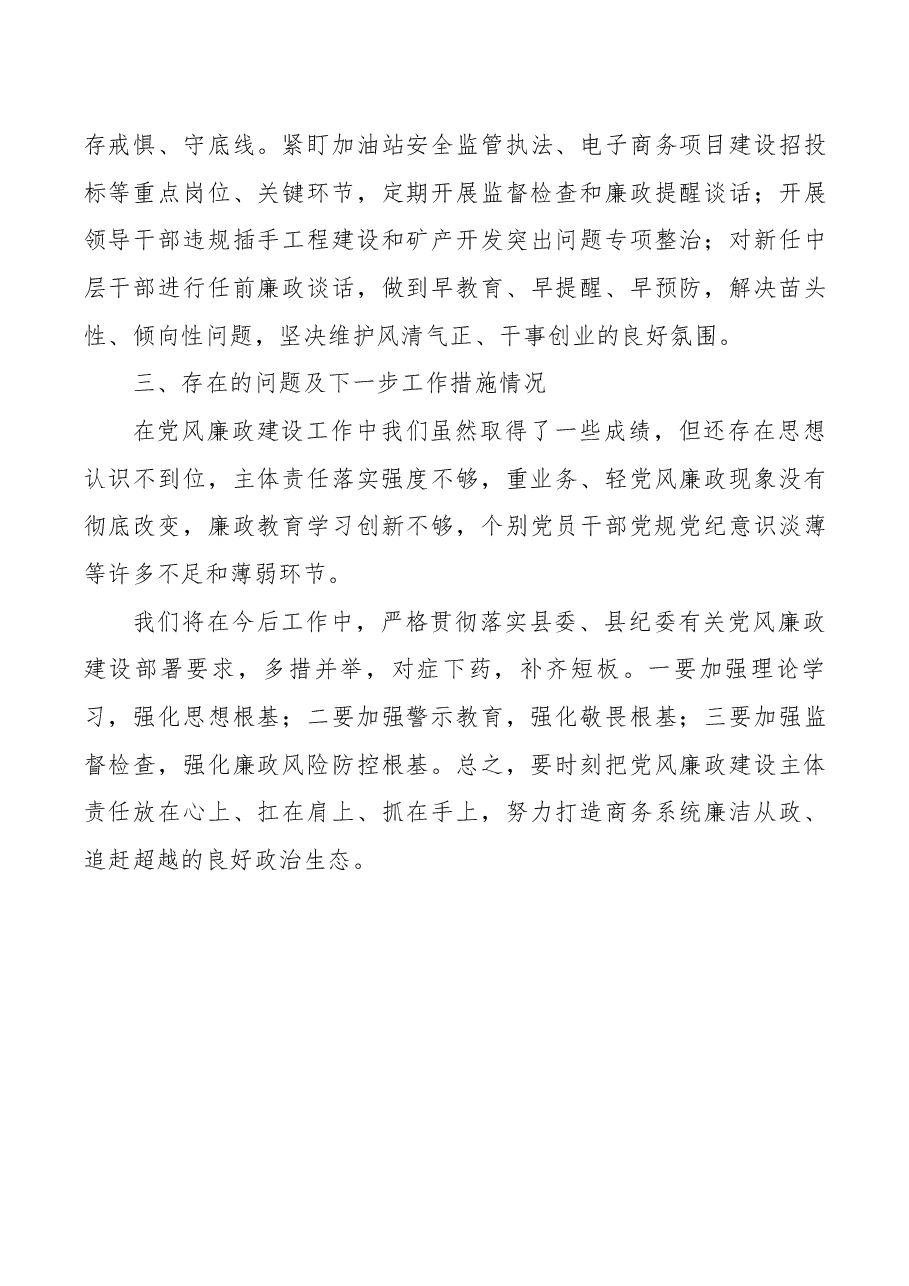 县商务局党组书记、局长2020年述责述廉报告.docx,第4页预览