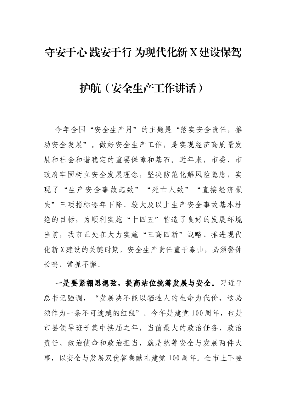 守安于心 践安于行 为现代化新X建设保驾护航(安全生产工作讲话).docx,第1页预览