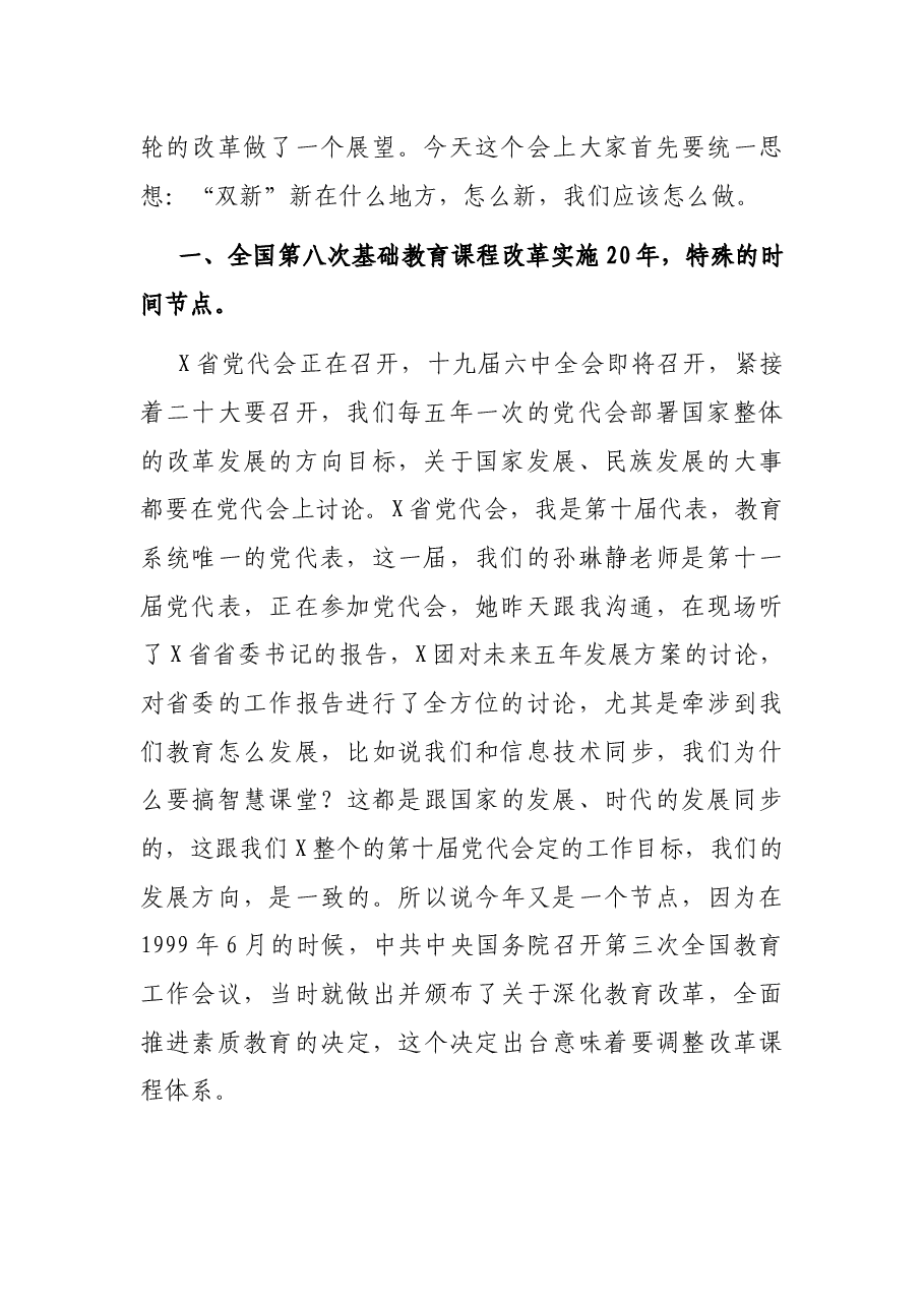 校长在“双新”实施教师论坛上的讲话.docx,第2页预览