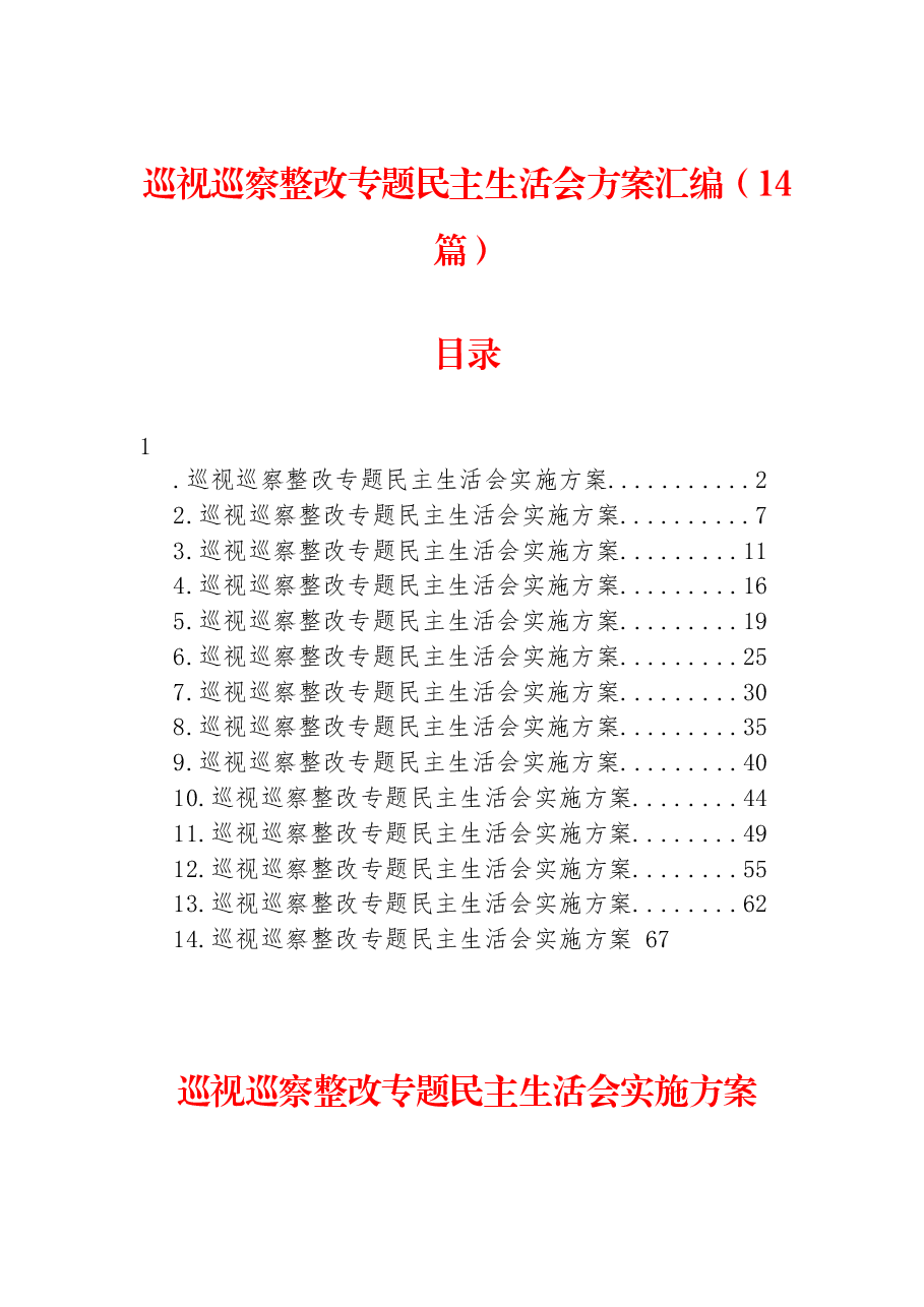 (14篇)巡视巡察整改专题民主生活会方案汇编.docx,第1页预览