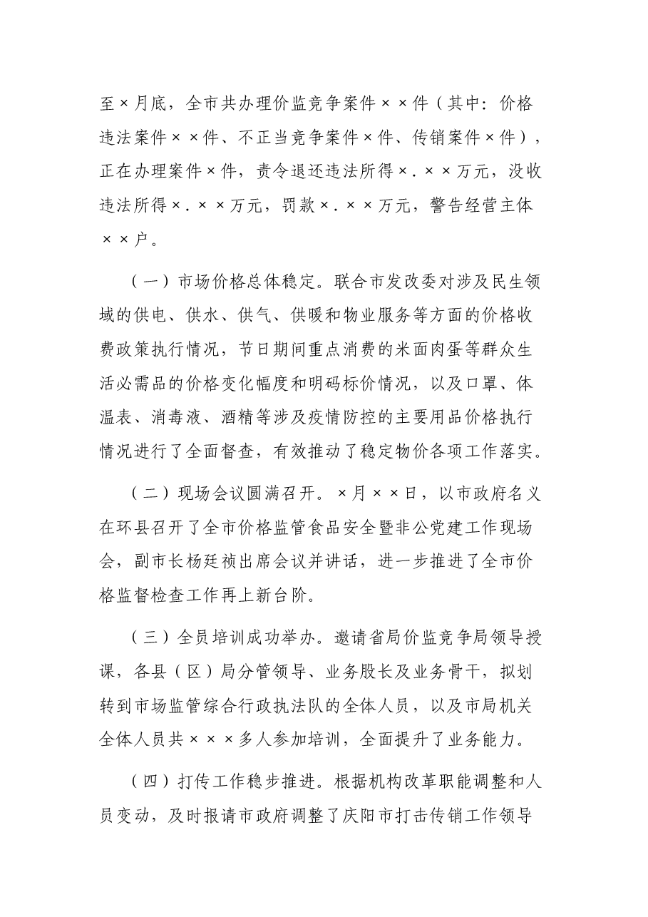 在价监和反不正当竞争工作讲话.docx,第2页预览