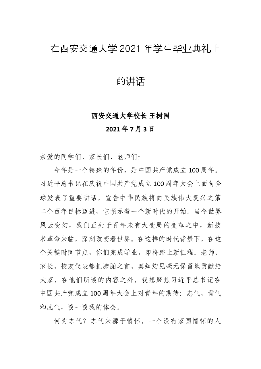 在西安交通大学2021年学生毕业典礼上的讲话.doc,第1页预览