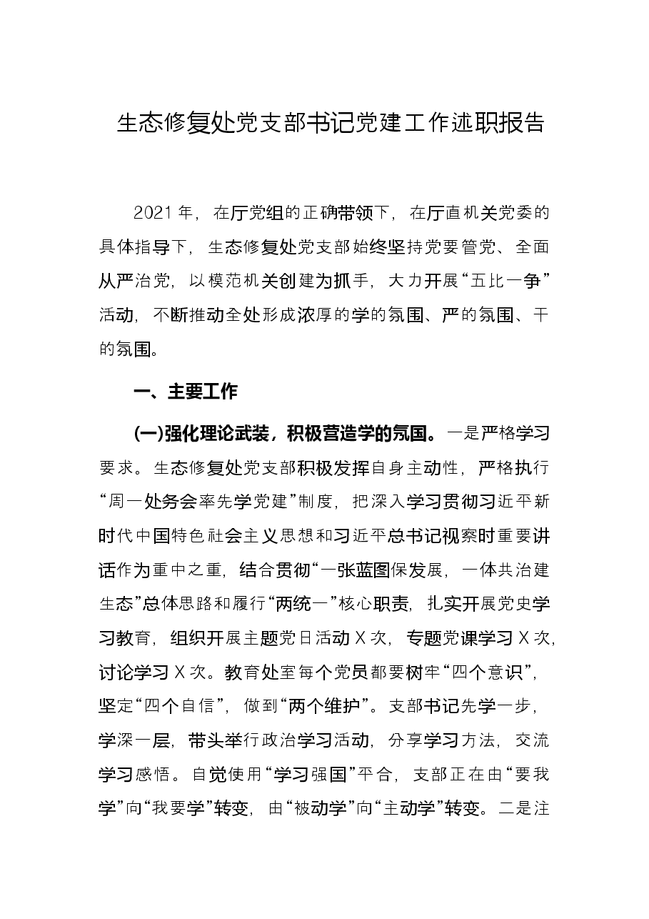 生态修复处党支部书记党建工作述职报告.docx,第1页预览
