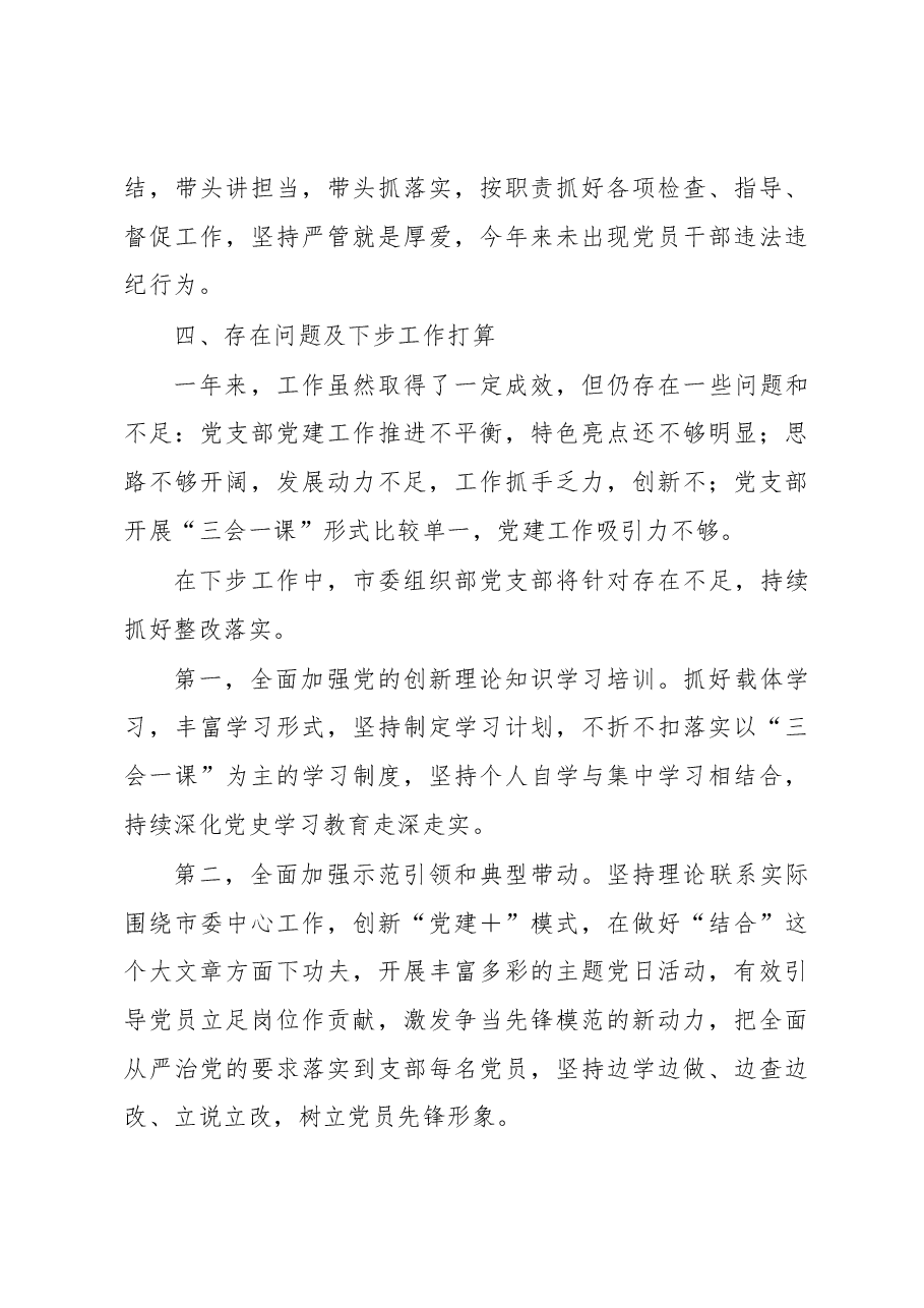 XX市委组织部机关党支部在2022年度组织生活会上的述职报告.docx,第4页预览