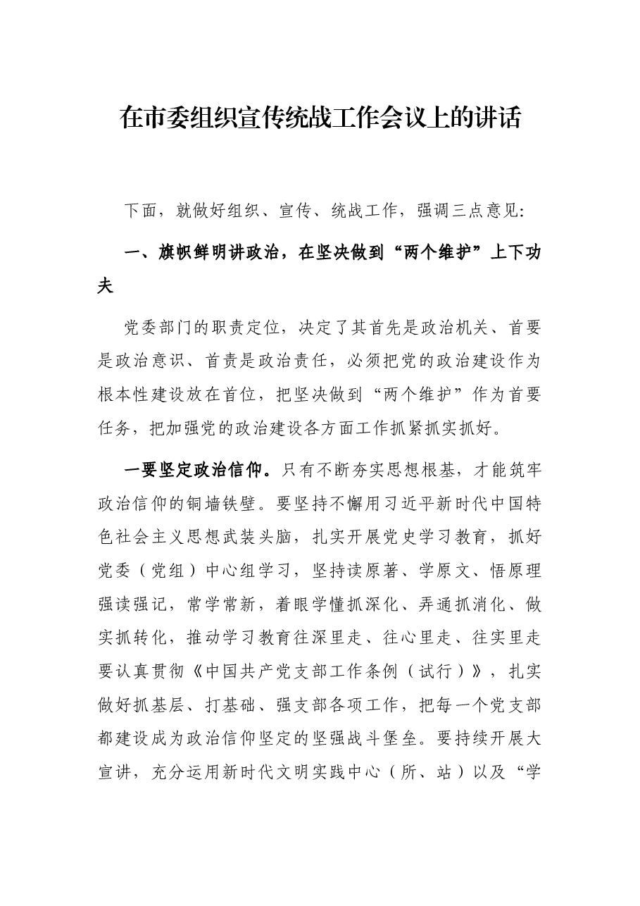 在市委组织宣传统战工作会议上的讲话.docx,第1页预览