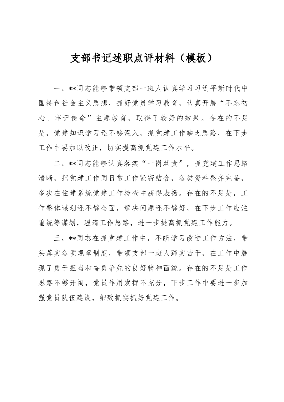 支部书记述职点评材料.docx,第1页预览