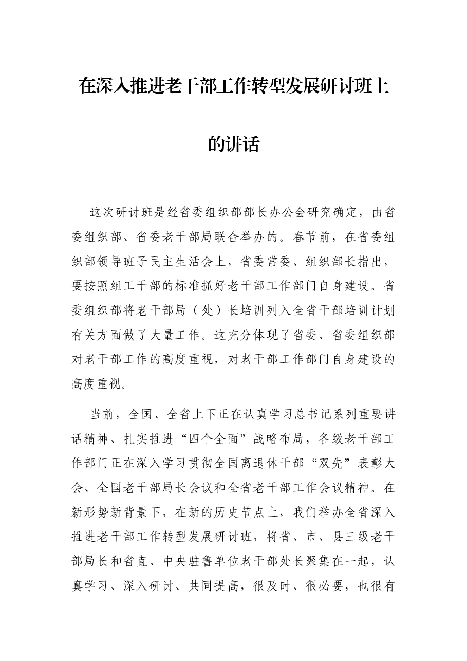 在深入推进老干部工作转型发展研讨班上的讲话.docx,第1页预览