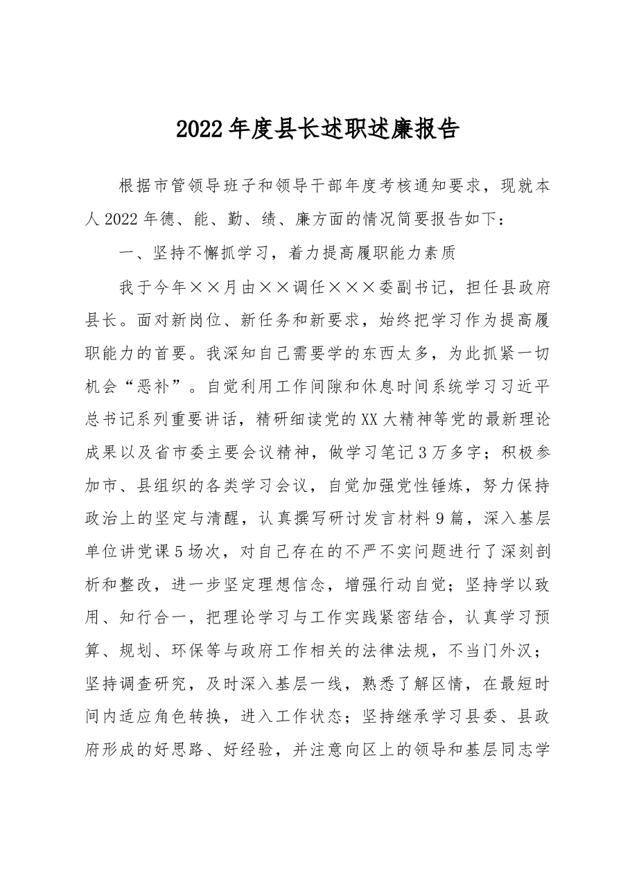2022年度县长述职述廉报告.docx,第1页预览
