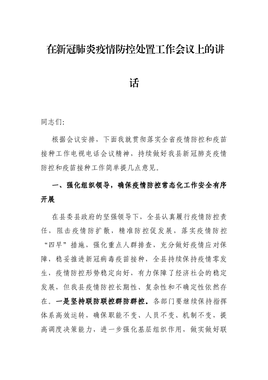 在新冠肺炎疫情防控处置工作会议上的讲话.docx,第1页预览