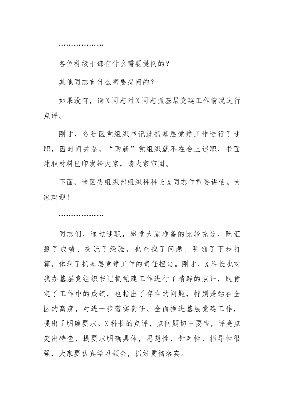 街道党工委书记在基层党组织书记抓党建工作述职评议会上的主持讲话.docx,第4页预览