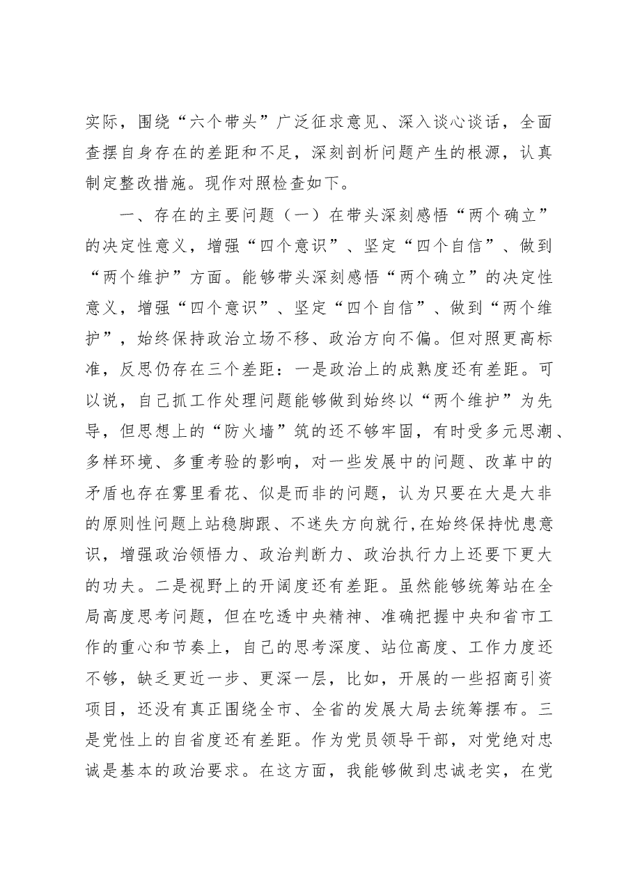 (6篇)2023年“六个带头”民主生活会对照检查材料.docx,第2页预览