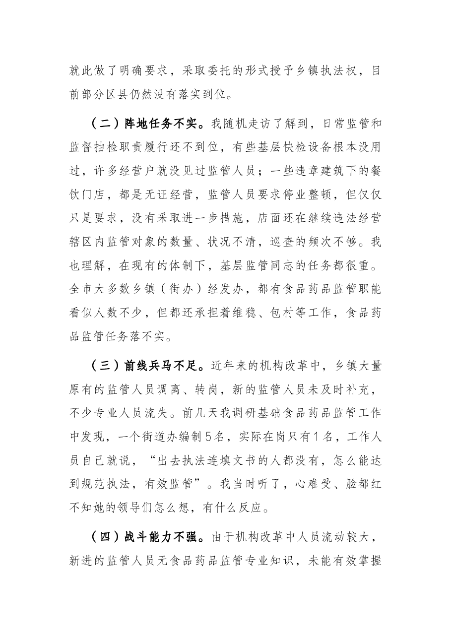 在全市食品安全委员会全体扩大会上的讲话.docx,第3页预览