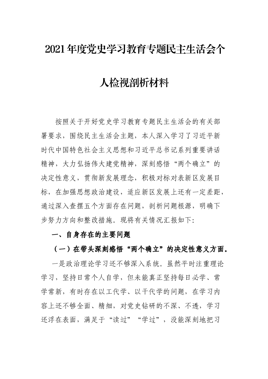 2021年度党史学习教育专题民主生活会个人检视剖析材料.docx，第1页预览