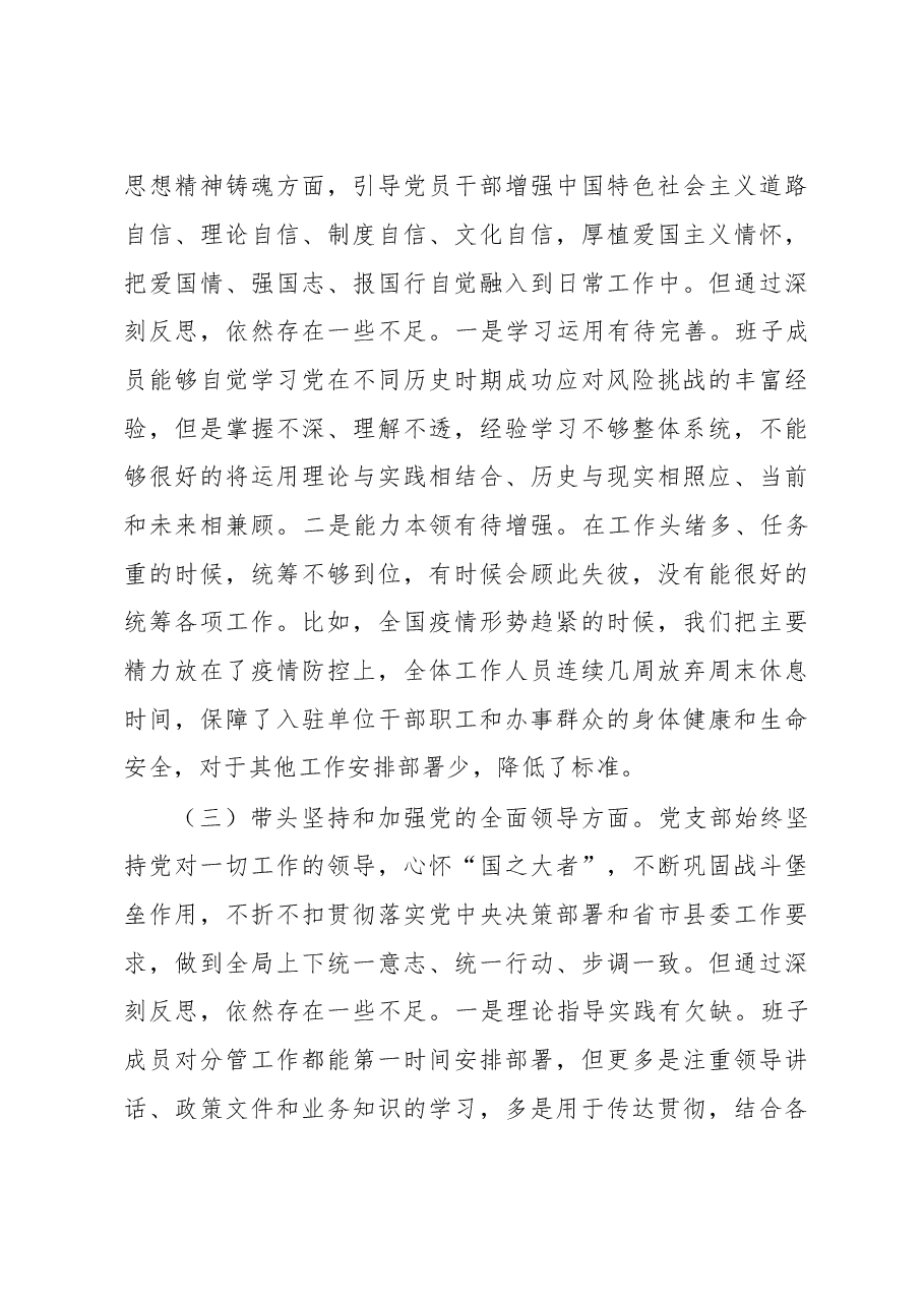 党支部班子2022年度民主生活会对照检查材料(六个带头).docx,第4页预览