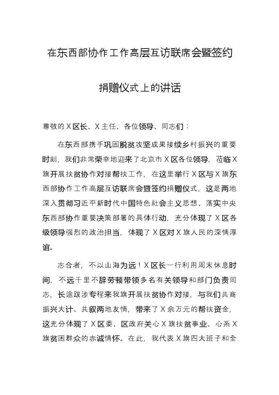 在东西部协作工作高层互访联席会暨签约捐赠仪式上的讲话.docx,第1页预览