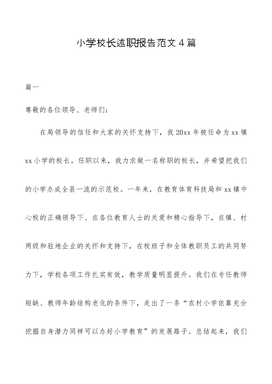 小学校长述职报告范文4篇.docx,第1页预览