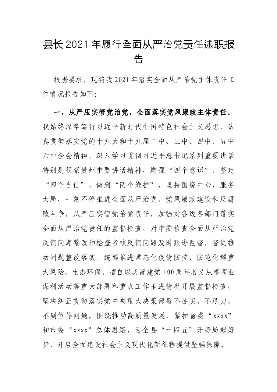 县长2021年履行全面从严治党责任述职报告.docx,第1页预览