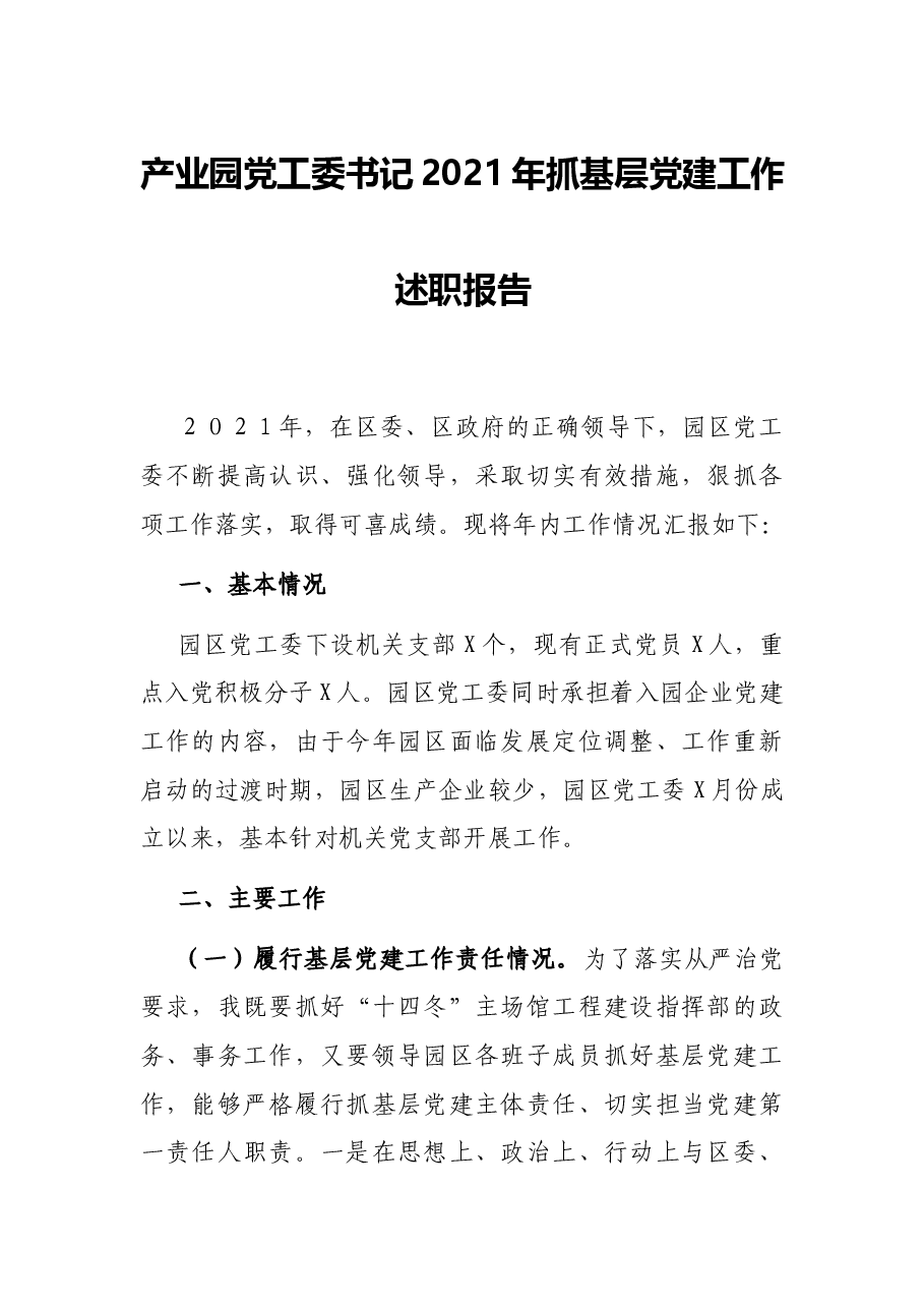 产业园党工委书记2021年抓基层党建工作述职报告.docx,第1页预览