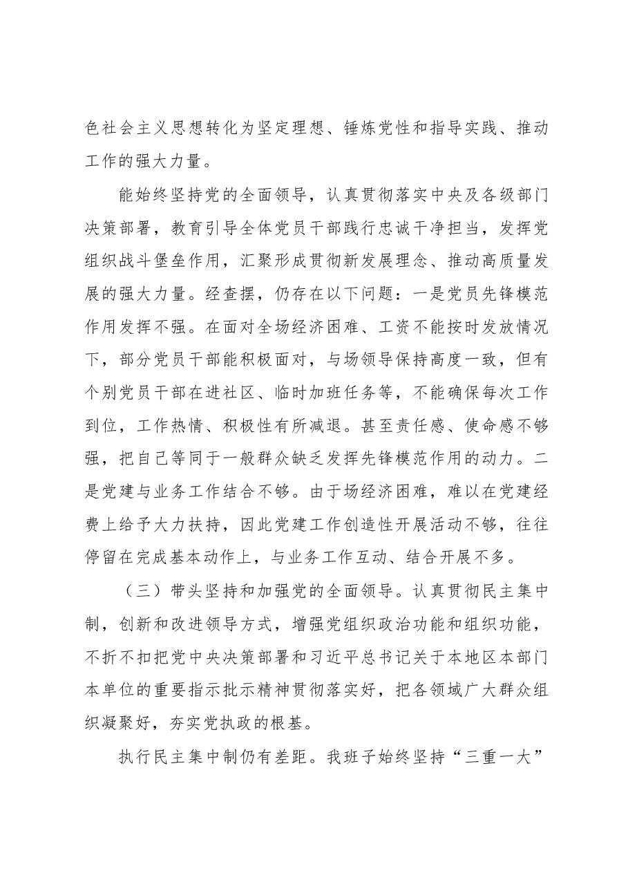 XX园区领导班子2022年度民主生活会对照检查材料.docx,第3页预览