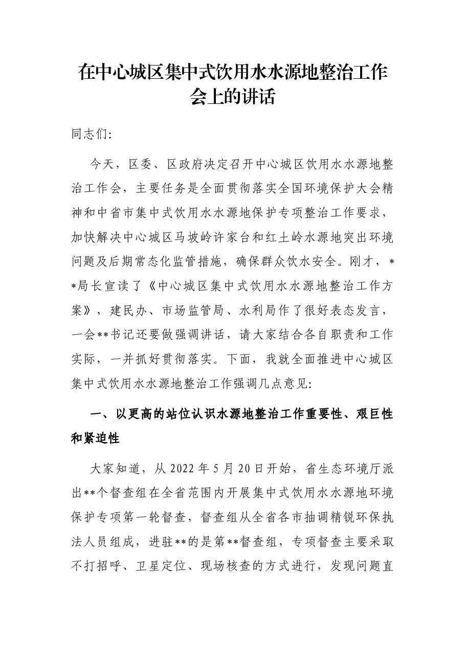 在中心城区集中式饮用水水源地整治工作会上的讲话.docx,第1页预览