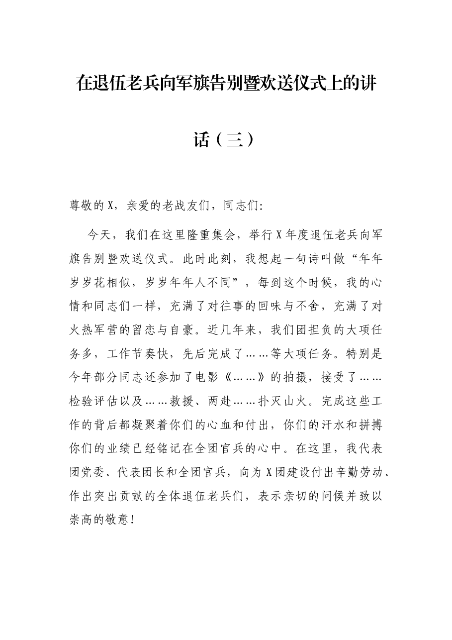 在退伍老兵向军旗告别暨欢送仪式上的讲话(三).docx,第1页预览