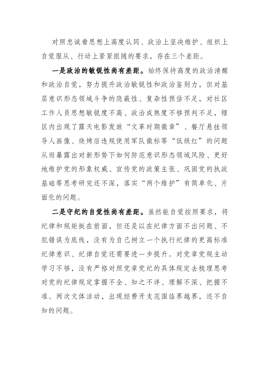 社区党支部书记组织生活会对照检查发言(四对照四看).docx,第3页预览