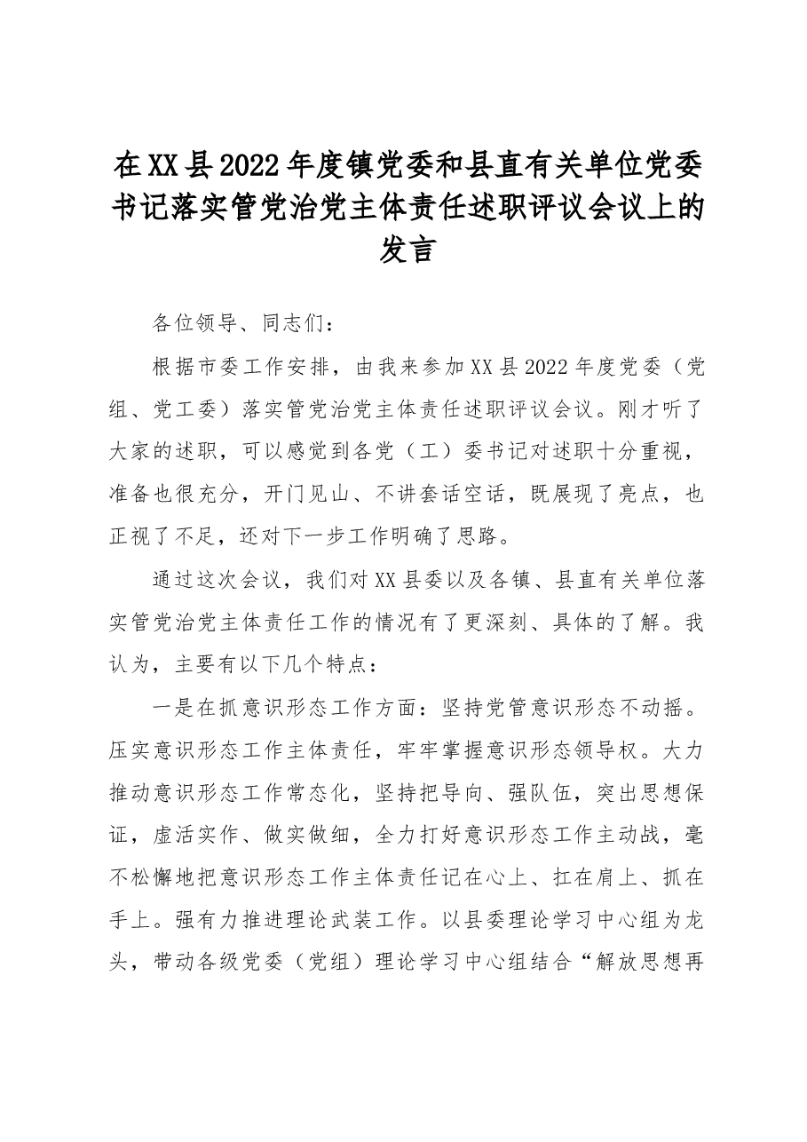 在XX县2022年度镇党委和县直有关单位党委书记落实管党治党主体责任述职评议会议上的发言.docx,第1页预览