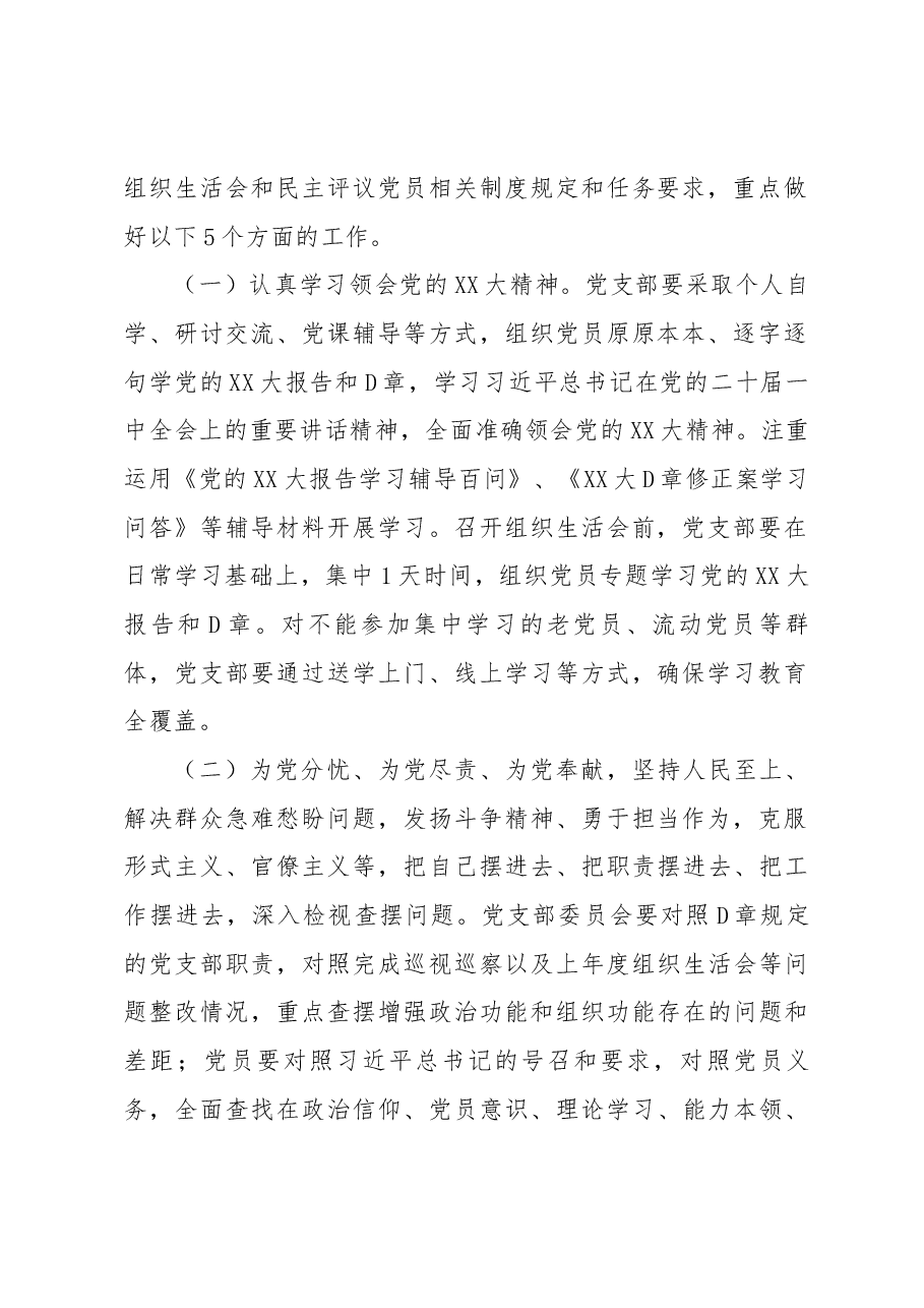 关于召开2022年度基层党组织组织生活会和开展民主评议党员的方案.docx,第2页预览