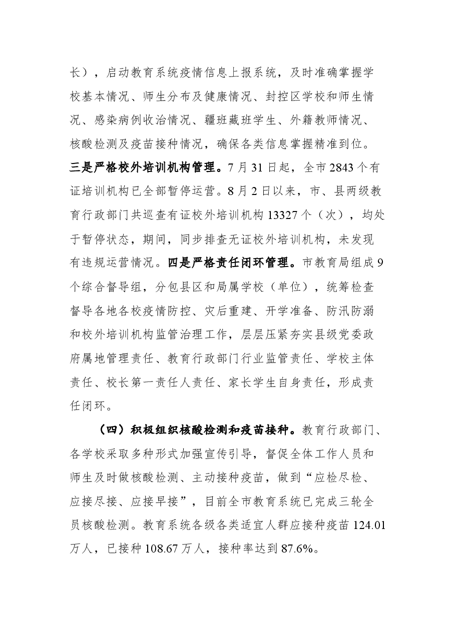 在全市教育系统疫情防控和灾后重建工作视频会议上的讲话.docx,第3页预览