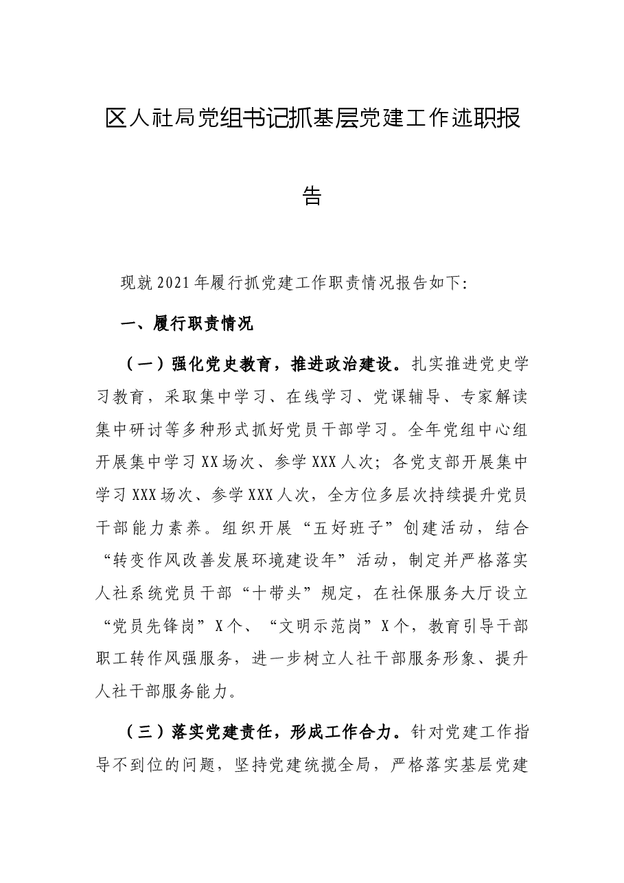 区人社局党组书记抓基层党建工作述职报告.docx,第1页预览