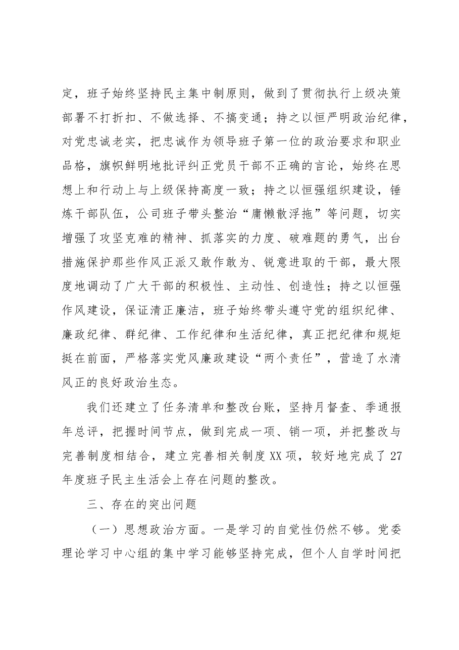 2022年公司党委领导班子民主生活会发言材料.docx,第4页预览