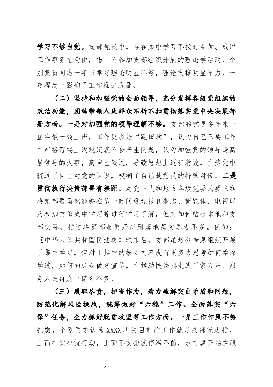 基层党支部2020年度组织生活会班子对照检查材料.docx,第2页预览