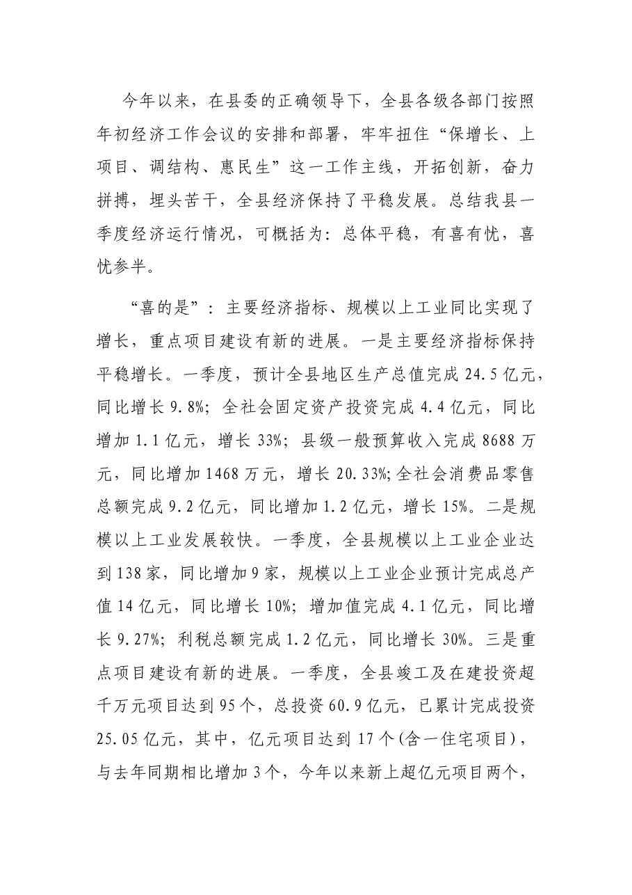 县长在全县一季度经济形势分析暨重点项目调度会上的讲话.docx，第2页预览