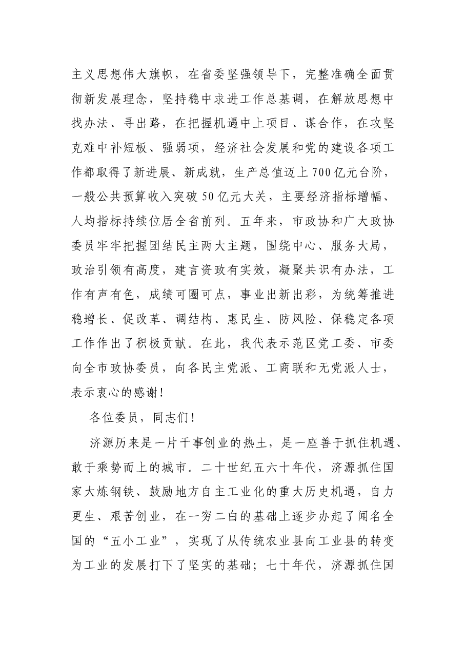 在市政协十一届一次会议闭幕会上的讲话.docx,第2页预览