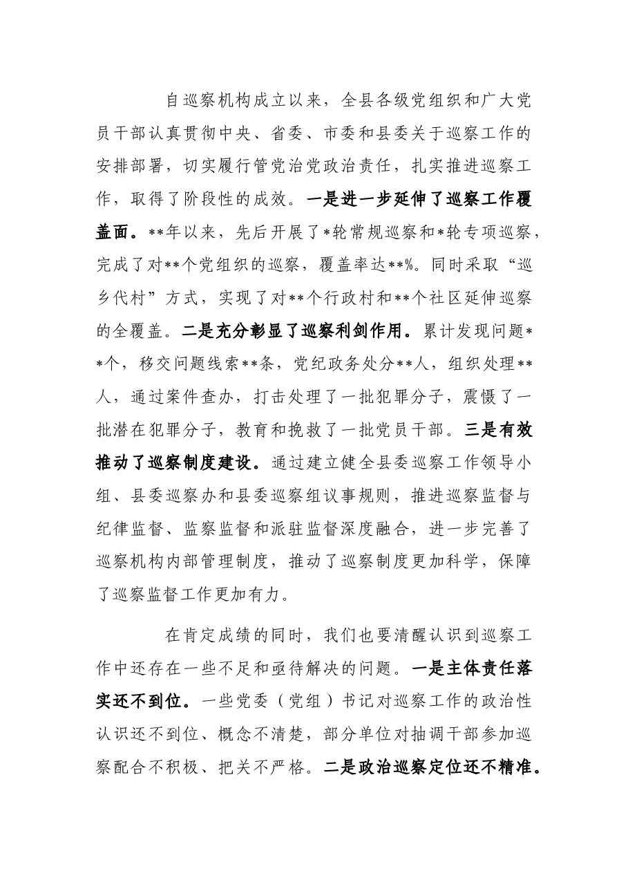 县委书记在全县巡察工作会暨巡察反馈问题整改督办专题会上的讲话.docx，第2页预览