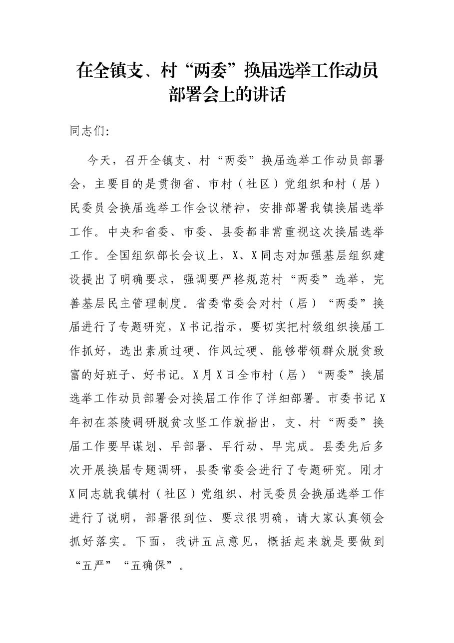 在全镇支、村“两委”换届选举工作动员部署会上的讲话.docx，第1页预览