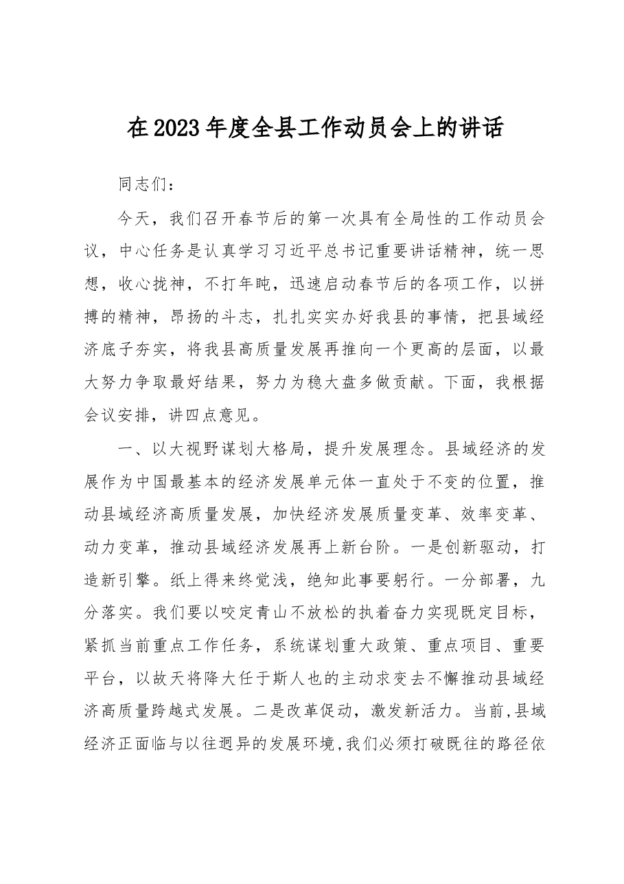 在2023年度全县工作动员会上的讲话.docx,第1页预览