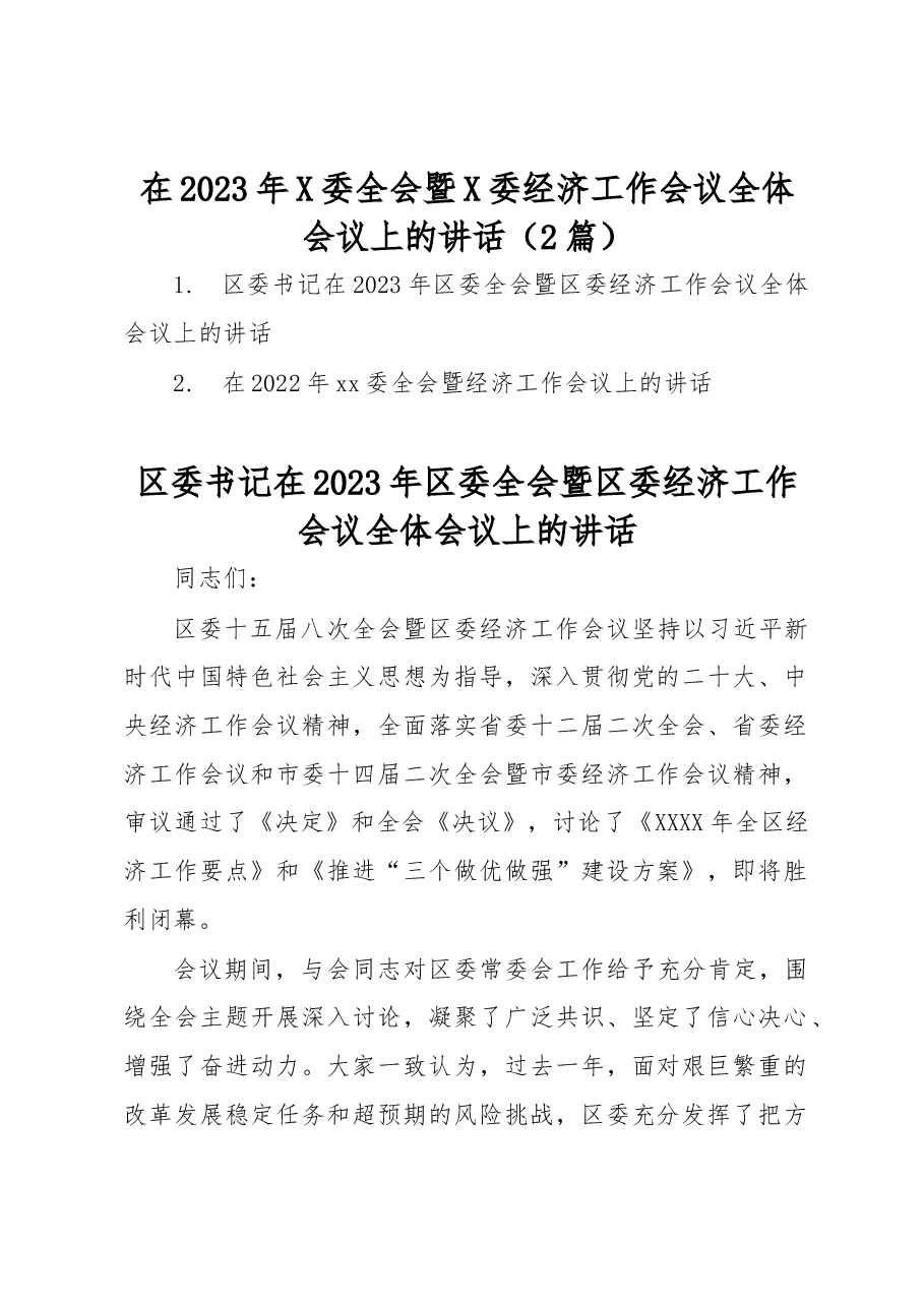 (2篇)在2023年X委全会暨X委经济工作会议全体会议上的讲话.docx,第1页预览
