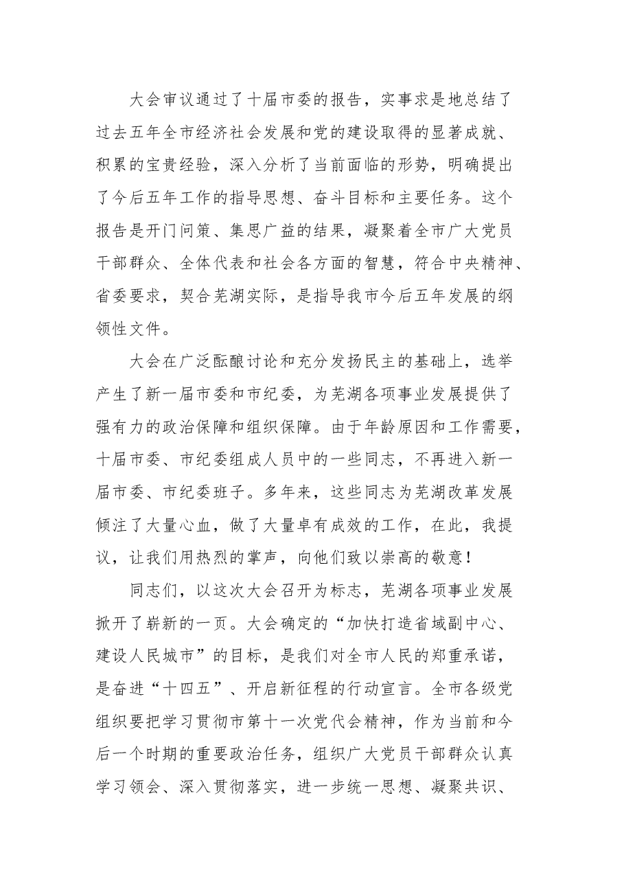在中国共产党芜湖市第十一次代表大会闭幕式上的讲话.docx,第2页预览