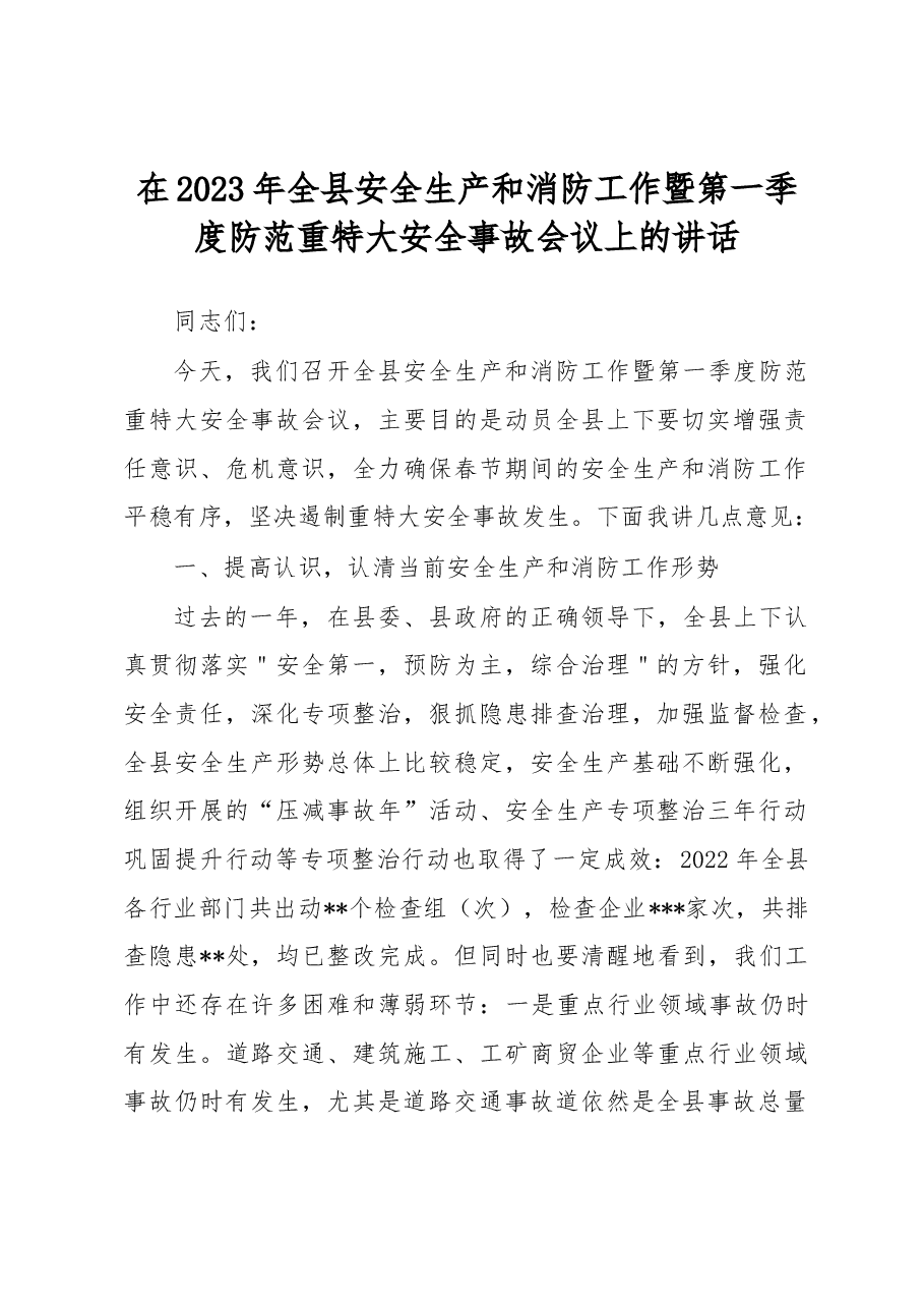 在2023年全县安全生产和消防工作暨第一季度防范重特大安全事故会议上的讲话.docx,第1页预览
