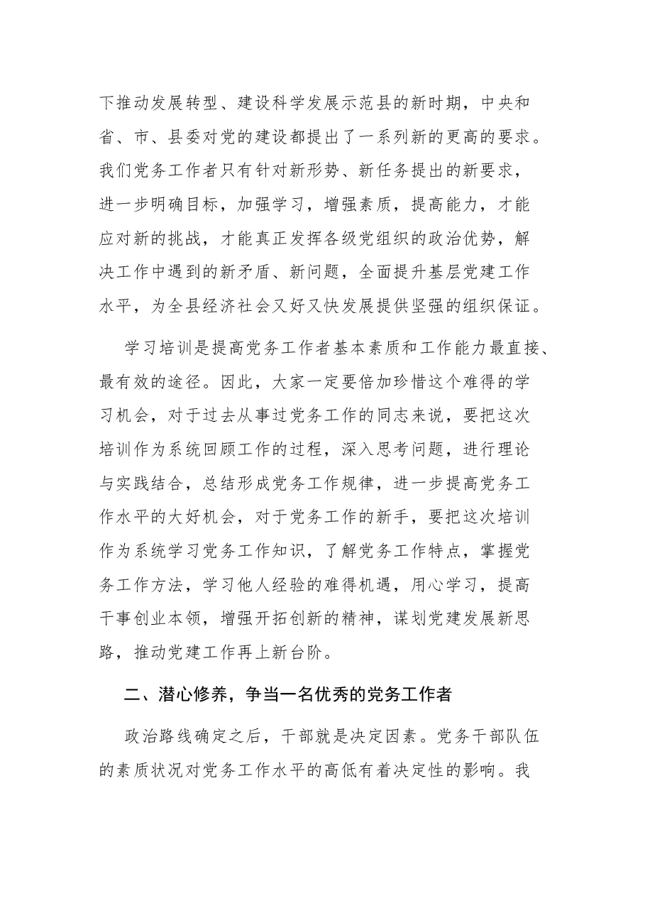 组织部长在全县党务干部培训班上的讲话.docx,第4页预览