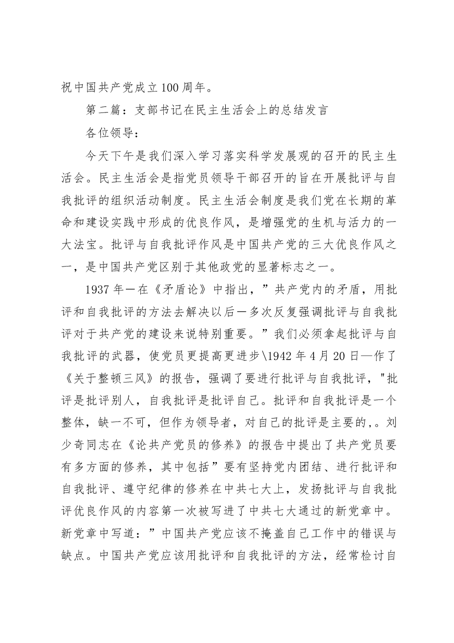 (18篇)支部书记在民主生活会上的总结发言.docx,第4页预览