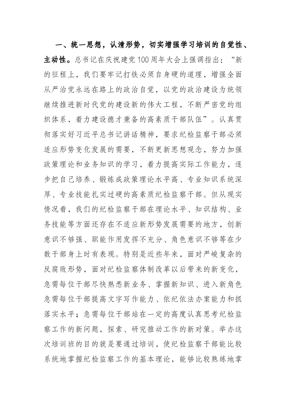 在纪检监察干部专题业务培训班上的讲话.docx,第2页预览
