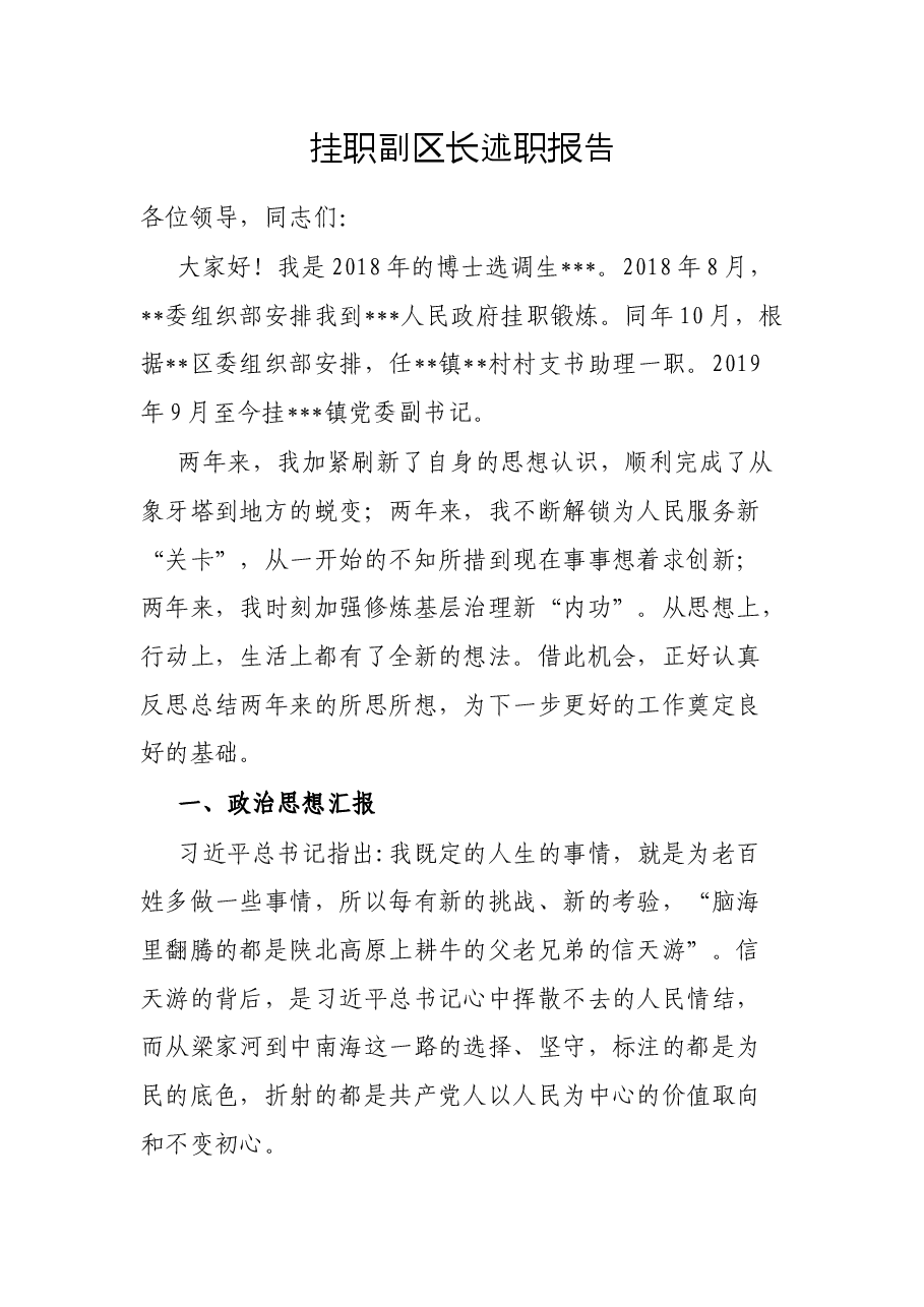 挂职副区长述职报告.docx,第1页预览