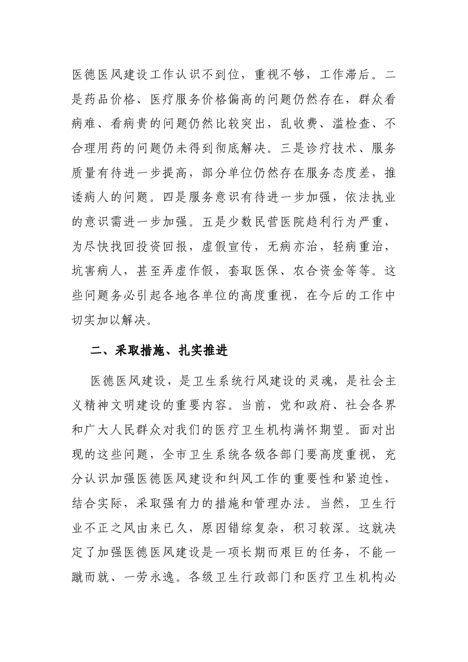 在全市民营医疗机构医德医风建设经验交流会上的讲话.docx,第4页预览
